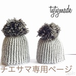 チエ様専用ページ