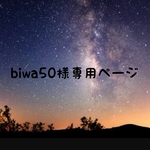 biwa50様専用ページ