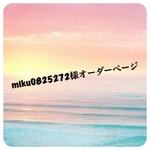 ★☆miku0825272様☆★オーダーページ