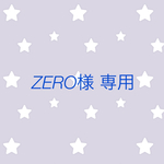 ZERO様   専用