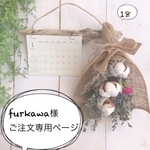 「furkawa様ご注文専用ページ」