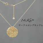 14kgf＊サークルロングネックレス