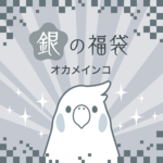 ご予約受付中！銀の福袋2021（オカメインコ）