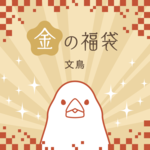 ご予約受付中！金の福袋2021（文鳥）