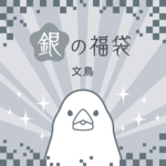 ご予約受付中！銀の福袋2021（文鳥）