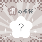 ご予約受付中！銅の福袋2021（シークレット）