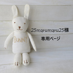 25marumaru25様　専用ページ