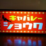 【名前変更無料!】キャバレー★昭和★レトロ看板★LED2wayライトBOX