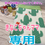 きなこちゃんママ専用！あったかリラックス寝袋🦔（冬用Ｍサイズ　サボテン柄　マスカットグリーン）