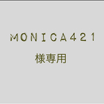 monica421様専用