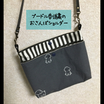 プードル刺繍のおさんぽバッグ✳︎ショルダーバッグ/サコッシュ  デコレクションズ生地使用