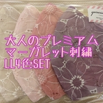 大人のプレミアム　マーガレット刺繍LL4色SET