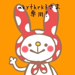 mkythrk3さま専用