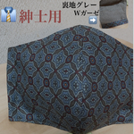 スーツに似合う👔男性向けLサイズ小紋ビエラ 柄 秋 冬 マスク／男性用マスク 女性用L Lサイズ ビジネス インテリジェンス お仕事 グレー マスク