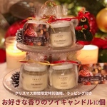 クリスマス期間限定特別価格★お好きな香りのアロマソイキャンドル10個