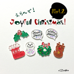 《Part.2》選んで！ジョイフル・クリスマス(３個入)
