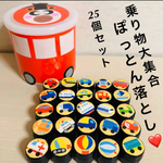 乗り物ぽっとん落とし  知育玩具 手作りおもちゃ
