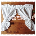 専用 ホワイトコットン♪フリル両開きカフェカーテン２セット