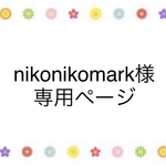 nikonikomark様　専用ページ