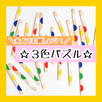 知育・脳トレ・療育に☆３色パズルに挑戦！赤　青　黄　緑　白　マッチング