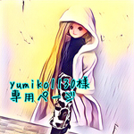 専用ページ