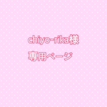 chiyo-rika様専用ページ