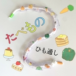たべもの　紐通し　知育玩具