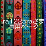 ra1225raさま専用お取り置きページ