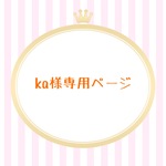 ka様専用ページ
