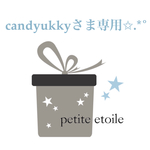 candyukkyさま専用✩.*˚