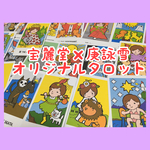 オリジナルタロットカード　宝麗堂×庚詠雪コラボ商品