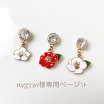 meg330様専用ページ✨