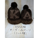 ANNA様専用オーダー品ページ(ニット帽)