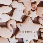 T様専用ページ　オーダー商品