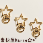 星 キーホルダー 3個