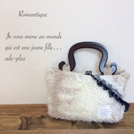 Romantique ファンシーボアトートバッグ