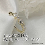 iiku2231様専用ページです