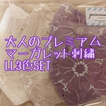 大人のプレミアム　マーガレット刺繍LL3色SET