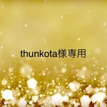 thunkota様専用です