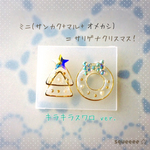=サリゲナクリスマス！ のピアス（キラキラバージョン)