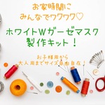男女兼用国産ホワイトダブルガーゼ立体5層仕立て♡ インナーマスク手作り製作キット