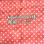 <kourin1001様専用販売ページ>