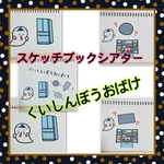 スケッチブックシアター　くいしんぼうおばけ　くいしんぼおばけ