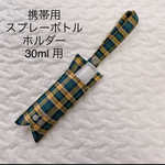 スプレーボトルホルダー　30ml  リバティ(タータンチェック) チェリーワッペン付き