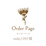 ◉smky1202様オーダーページ◉