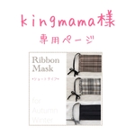 kingmama様専用ページ