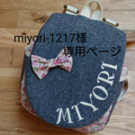 miyori-1217様専用ページ