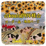 koala0914様☆オーダー品🌻専用ページ