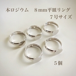 【本ロジウム】８mm平皿付きリング７号サイズ　指輪　高品質