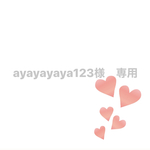 ayayayaya123様　専用　ワイヤー